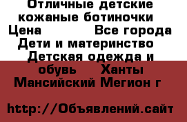 Отличные детские кожаные ботиночки › Цена ­ 1 000 - Все города Дети и материнство » Детская одежда и обувь   . Ханты-Мансийский,Мегион г.